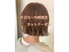 【平日】１２～１５時ご予約限定　★カット¥３３００　ロング料金なし☆