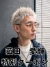 【菰田指名限定】メンズ限定☆高明度2回ブリーチ垢抜けカラー