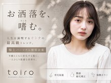 トイロ(toiro*)