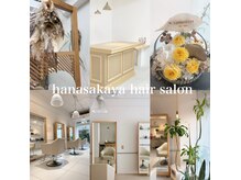 ハナサカヤヘアーサロン(hanasakaya hair salon)の雰囲気（北欧cafe風のくつろぎサロンで上質ケアを。本通り徒歩1分隠れ家）