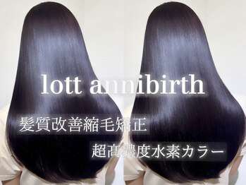 lott annibirth 髪質改善縮毛矯正/髪質改善トリートメント【ロット　アニバース】