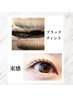 【束感×ブラックティント】まつ毛パーマ(上下)+ブラックティント