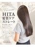 【HITA髪質ケアストレート】 (カット+トリートメント込み)