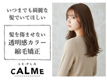 ルプラ カルム(le-pla Calme)