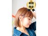8,9,10日限定『新規限定』カット ＋ 美髪フルカラー+アドバンスTR
