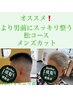 オススメ！【より男前にスッキリ整う】竹コースメンズカット6500円⇒5500円