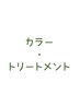 【ハーブエキス配合】国産オーガニックケアカラー+質感再整トリートメント♪
