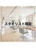 ↓スタイリスト限定のお得なクーポン！下記メニューからお選びください↓