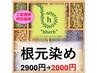 【新規のお客様限定】オーガニックグロスカラー根元染め　　￥2900→￥2000