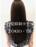 【髪色を綺麗に魅せたいあなたに】エステティックカラー+5STEP・TOKIO・TR