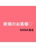 新規　NANA指名　小学生カット　3100→2100円（対象外日あり）