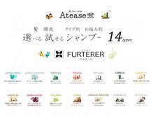 ヘアカフェ アティス(hair cafe Atease)の雰囲気（植物エキスやエッセンシャルオイルを贅沢に!選べるシャンプ-14種）