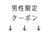 ここから下のクーポン↓◆男性限定クーポン◆