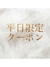 これより下は平日限定クーポンです