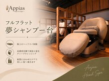 アッピアス エスト 海老名(Appias est)の雰囲気（夢スウィートSP台☆フルフラットSP台でヘッドスパ【海老名】）