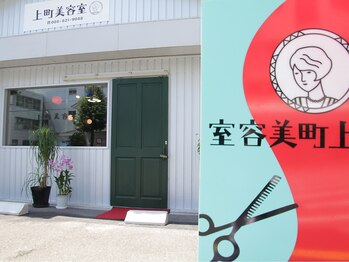 上町美容室の写真/大型店が苦手そんな方にオススメ！丁寧な接客×高い技術力でライフスタイルに合わせたスタイルをご提案◎