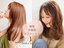 ソアラバイコットン(Soara by Cotton)