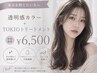 【赤みを抑えたい方へ】 透明感カラー+TOKIOトリートメント ¥6500
