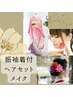 振袖着付け+ヘアセット+メイク 大阪天満宮¥15000 結婚式ゲスト※着物持参