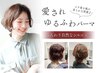 カット＋GRATSパーマ(デジタル)　17900円→14320円