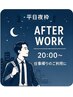 【平日夜枠】仕事帰りOK|カット+頭皮ケア ¥6,450~