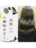 【髪＆頭皮ケアNO1】カット+小麦粉２ステップカラー（根元＋全体染め/市原