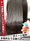 《髪質改善》PiM濃密ヘアエステで美髪ストレート♪髪質改善