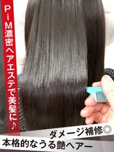 モダ 静岡(MODA) 《髪質改善》PiM濃密ヘアエステで美髪ストレート♪髪質改善