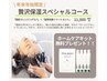 【スペシャルケア】贅沢保湿ホームケア付き12100円→11000円