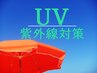 【 紫外線対策 】　UVコーティング　￥5,000