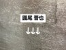 【圓尾 晋也】限定