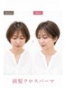 40代からの前髪悩み・前髪割れ解消クロスパーマ＋カット＋トリートメント
