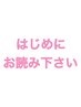 ご予約の際、迷った時の注意事項★説明文です★クーポンではありません★