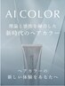 【☆AI 診断×色味再現☆】AI ジェルカラー+カット¥9500