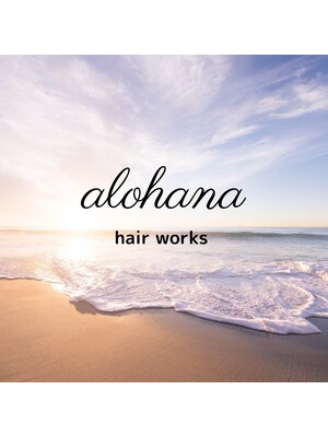 アロハナ ヘアワークス(alohana hair works)