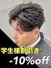 【夏井指名限定】学生様割引き10%off