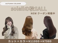 ソレイユ(Soleil)