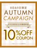 【土日8&9日~17時迄来店】¥10,000(税込)以上の合計金額から10%OFF