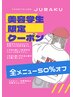 【美容学生限定】全メニュー５０％OFF