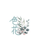 白髪染め専門店　色花【イロハナ】