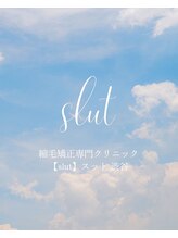 縮毛矯正専門クリニック【slut】スット 渋谷（旧：クセ毛改善クリニック）