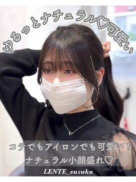 レンテ 千葉(LENTE) ナチュラルに！コテもアイロンも可愛く巻けちゃう顔まわり
