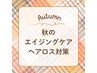 インバティエイジングケア＆へッドスパ ￥12,650→￥10,753