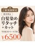 【ご新規様限定・指名料込】白髪染めリタッチ+カット+TOKIOベースTR ¥6500