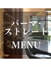 パーマ・ストレートMENU　↓　↓　↓