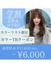 【U24学割】カラー+髪質改善クイックTR ￥6,000【平日限定/カラーリスト担当】