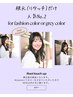 {1,100円off!!}カラー（リタッチ）※kamie施術60日以内の方限定＿￥7150⇒