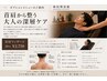 【オプション】 首肩の深層疲労回復と印象美ケア