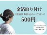 金箔取り付け500円(税込)