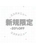 ★新規のお客様限定★－20％オフで除毛始められます！